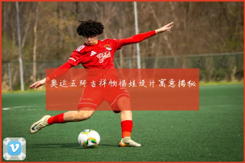 奥运五环吉祥物福娃设计寓意揭秘