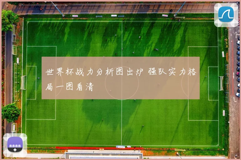 世界杯战力分析图出炉 强队实力格局一图看清