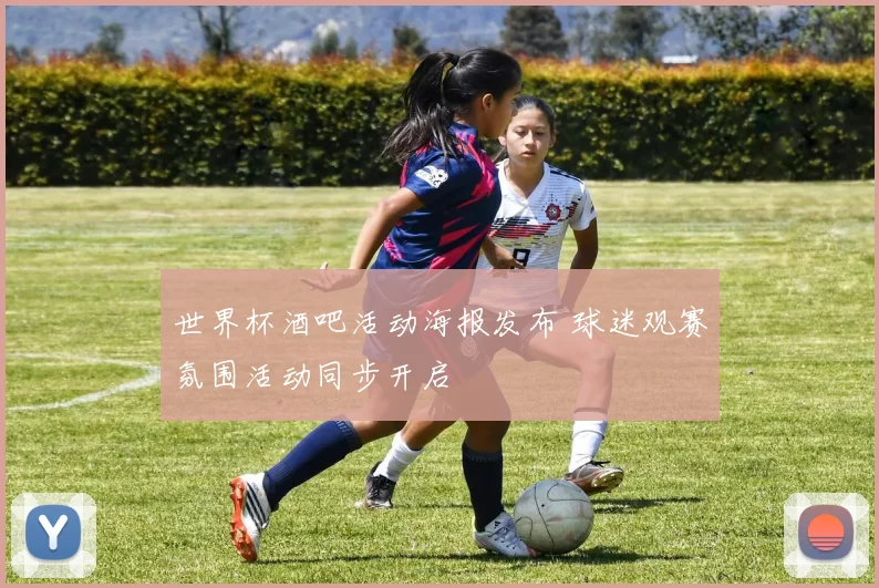 世界杯酒吧活动海报发布 球迷观赛氛围活动同步开启