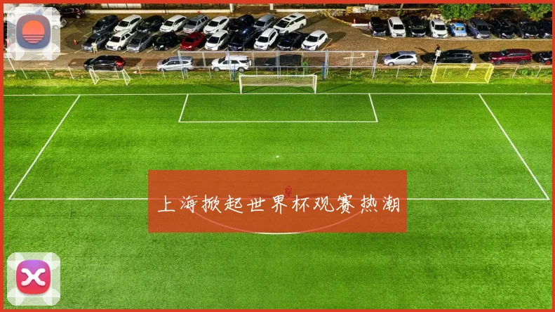 上海掀起世界杯观赛热潮