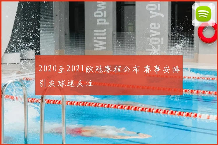 2020至2021欧冠赛程公布 赛事安排引发球迷关注