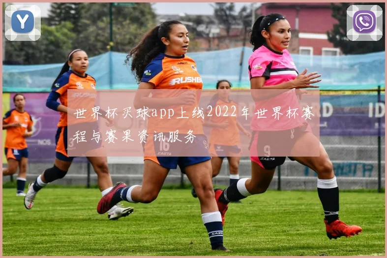 世界杯买球app上线2022年世界杯赛程与赛果资讯服务