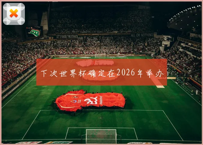 下次世界杯确定在2026年举办