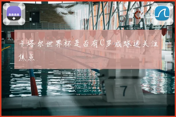 卡塔尔世界杯是否有C罗成球迷关注焦点