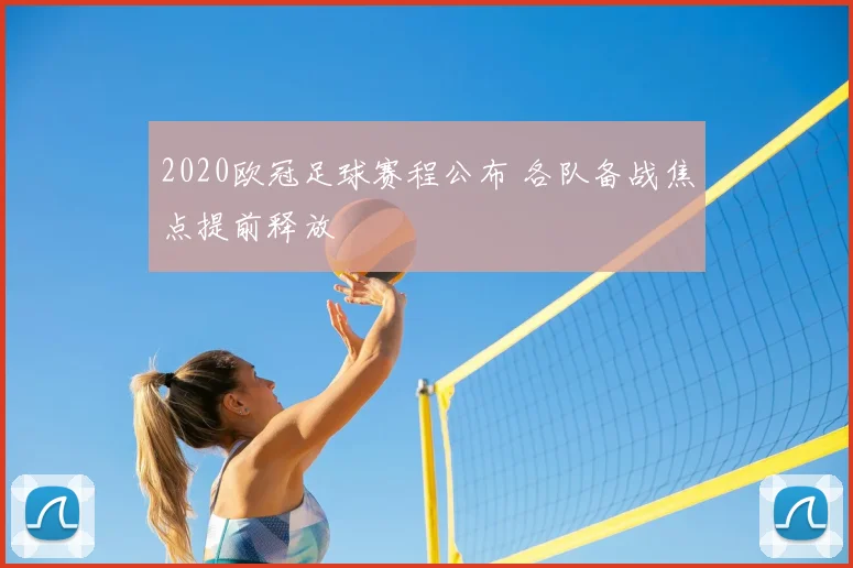 2020欧冠足球赛程公布 各队备战焦点提前释放