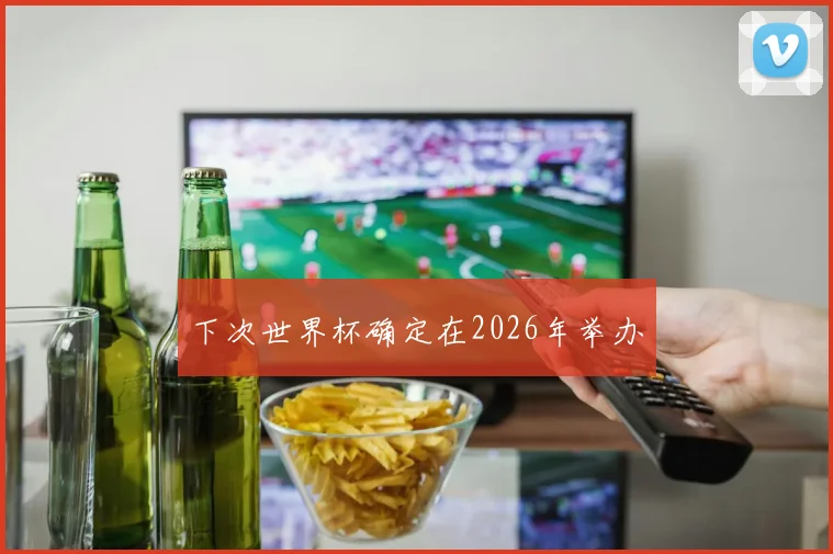 下次世界杯确定在2026年举办