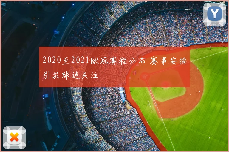2020至2021欧冠赛程公布 赛事安排引发球迷关注
